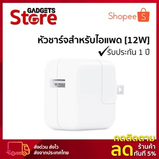 อุปกรณ์ชาร์จ⚡️รองรับชาร์จเร็ว [12วัตต์] ✔️รับประกัน 1 ปี