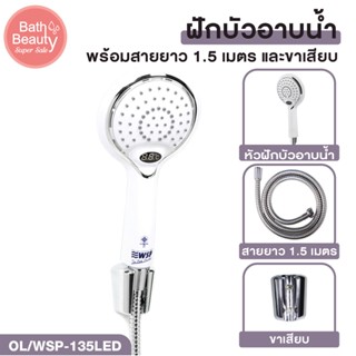 ฝักบัว ฝักบัวอาบน้ำ ชุดฝักบัวอาบน้ำ สีขาว มีไฟ LED ความยาวสาย 1.5 เมตร [OL/WSP-135LED]