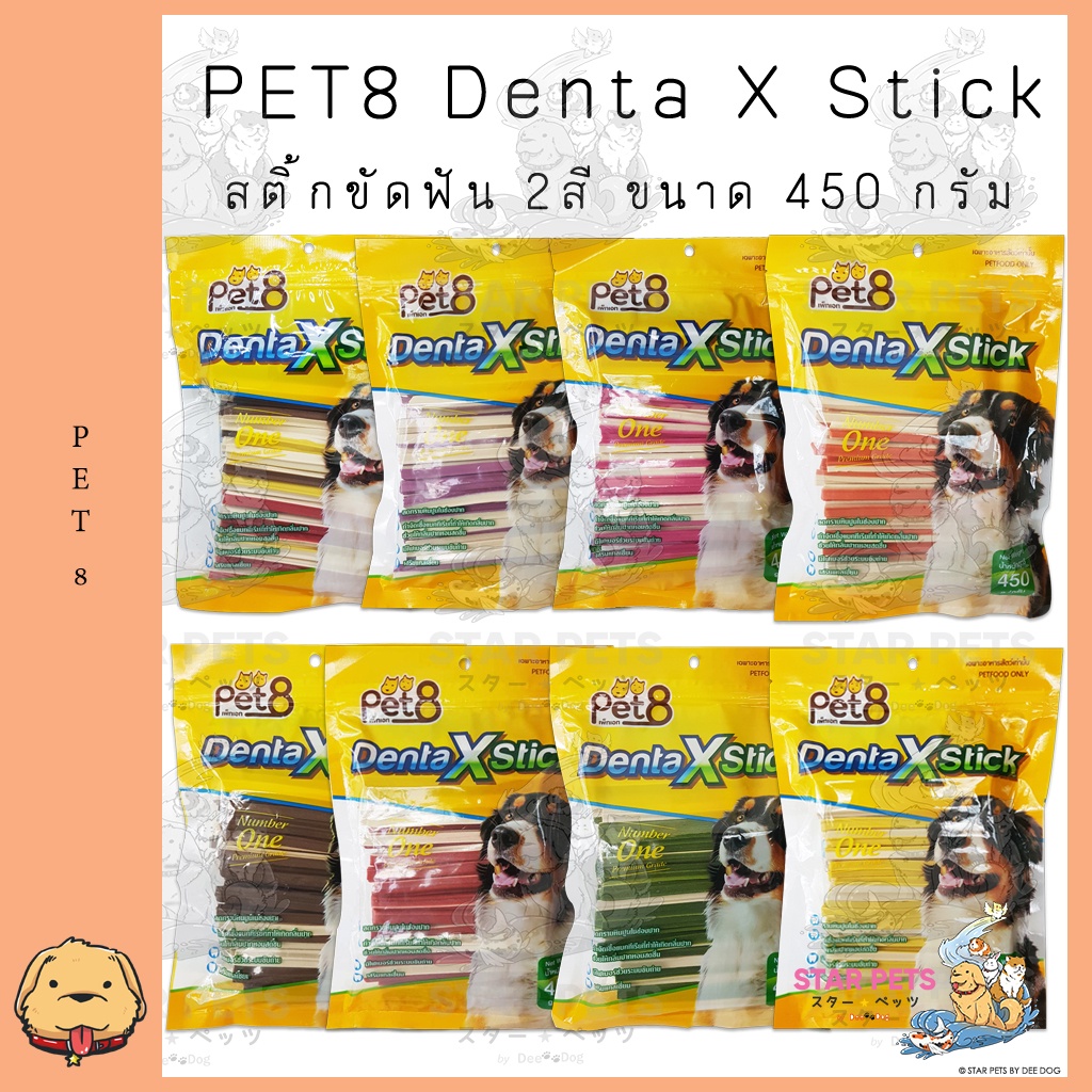 Pet8 Denta X Stick สติ๊กขัดฟัน 2 สี 450g. สำหรับสุนัข อร่อย กำจัดเชื่อแบคทีเรีย ช่วยให้กลิ่นปากหอม