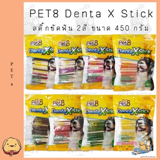 Pet8 Denta X Stick 450g. สติ๊กขัดฟัน 2 สี สำหรับสุนัข อร่อย กำจัดเชื่อแบคทีเรีย ที่ทำให้เกิดกลินปาก ช่วยให้กลิ่นปากหอม