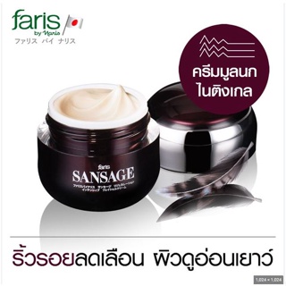 ฟาริส ครีม ลดเลือนริ้วรอย ซองซาร์จ 15 กรัม FARIS CREAM SANSAGE REGENERATION INTENSIVE FACIAL 15 g