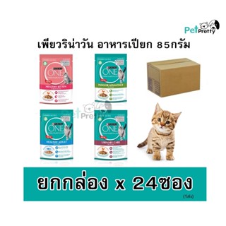 ยกลัง[24ซอง] Purina one อาหารแมวแบบเปียก85ก. โปรตีนสูงกว่า (อาหารเปียกแมว อาหารแมว คอมพลีท)