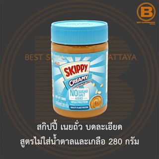 สกิปปี้ เนยถั่ว บดละเอียด สูตรไม่ใส่น้ำตาลและเกลือ 280 กรัม Skippy Creamy Peanut Butter No Sugar &amp; Salt Added 280 g.