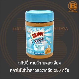 สกิปปี้ เนยถั่ว บดละเอียด สูตรไม่ใส่น้ำตาลและเกลือ 280 กรัม Skippy Creamy Peanut Butter No Sugar &amp; Salt Added 280 g.