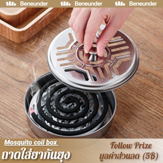 [Beneunder] ถาดใส่ยากันยุง ที่ใส่ยากันยุง มีฝาปิด ทำจากสแตนเลสอย่างดี Mosquito coil box ทำจากสแตนเลสอย่างดี