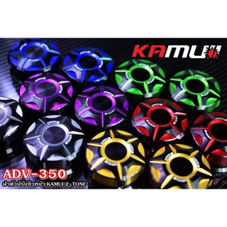 ฝาหมุนชิวหน้า ADV-350 KAMUI 2-TONE