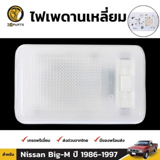 ไฟในเก๋ง สำหรับ Nissan Big-M 1986-1997 กรอบสี่เหลี่ยม