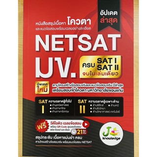 หนังสือสรุปเนื้อหาโควตาและแนวข้อสอบพร้อมเฉลยอย่างละเอียด NETSAT มข.อัพเดทล่าสุด 9786169335924) c111