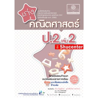 เก่ง คณิตศาสตร์ ป.2 เล่ม 2 (หลักสูตรใหม่ล่าสุด)