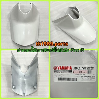 ฝาครอบใต้เบาะสีขาวฟีโน่หัวฉีด สำหรับรุ่น FINO FI อะไหล่แท้ YAMAHA 1YC-F172W-00-P0