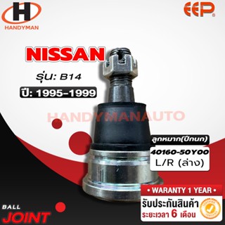 ลูกหมากปีกนก ล่าง NISSAN B14 ลูกหมากปีกนก ล่าง NISSAN B14