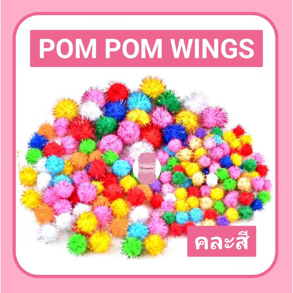ปอมๆ POM POM วิงส์ เม็ดปอมวิงส์ ถุงใหญ่ 300/500/1000 ชิ้น (ขนาด 10-30mm)