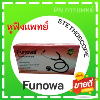 หูฟังแพทย์ หูฟังผู้ใหญ่ฟูโนวา STETHOSCOPE (FUNOWA)