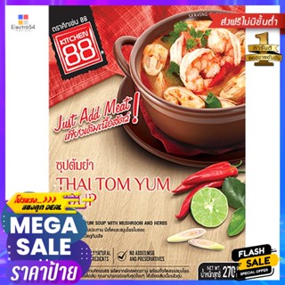 คิทเช่น88ซุปต้มยำ 270กรัม Kitchen88 Tom Yum Soup 270g.