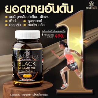 (ส่งฟรี) โปร 1 กระปุก น้ำมันงาดำสกัดเย็น 500 มก. เซซามีน ปวดเข่า กระดูกเสื่อม เบญจรักษ์ Benjaruk Black Sesame Oil 500mg