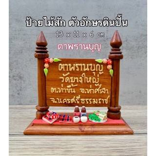 ป้ายไม้สักทอง ( ตาพรานบุญ ) ( รหัส P5 )