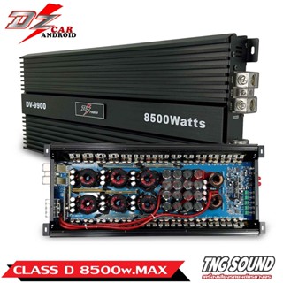 เพาเวอร์แอมป์คลาสดี แอมป์โม ขับ12-15 นิ้ว CLASS D 8500w DZ-POWER รุ่น DV-9900 เพาเวอร์แอมป์แรงๆ คลาสดีโมโรงงาน