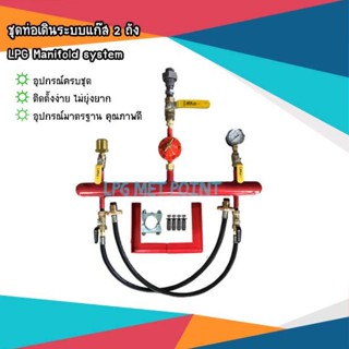 ชุดท่อเดินระบบแก๊ส 2ถัง LPG Manifold system