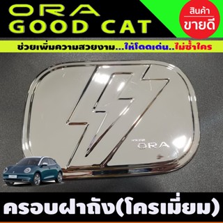 ครอบฝาถังน้ำมัน ฝาถัง ชุบโครเมี่ยม GWM ORA GOOD CAT 2022 2023 (A)