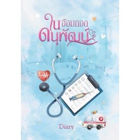 (ส่งฟรี) ในอ้อมกอดดนุพัฒน์ / Diary / หนังสือใหม่ ทำมือ