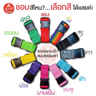 สายรัดกระเป๋าเดินทางแบบธรรมดา สายรัดแบบรหัสล็อก