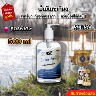 SENSE น้ำมันตะเกียง,น้ำมันตะเกียงทุกประเภท ขนาด 500 ml สินค้าพร้อมจัดส่ง++++