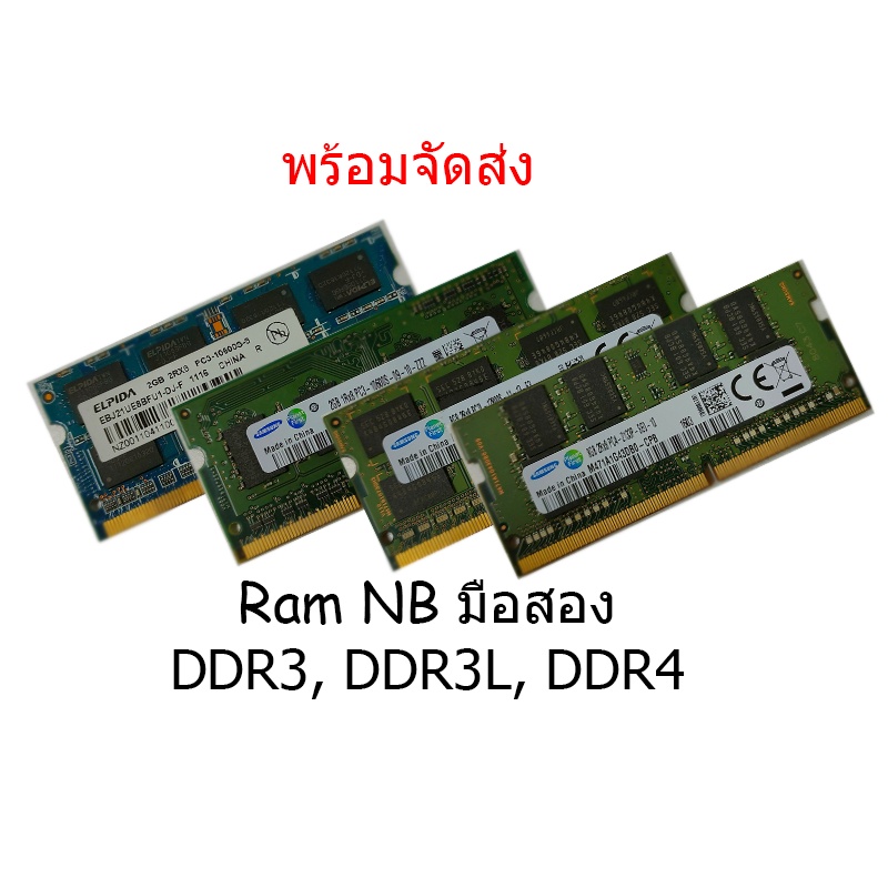 แรมโน๊ตบุ๊ค ram ddr3 ddr3l ddr4 มือ2 ประกัน 1เดือน