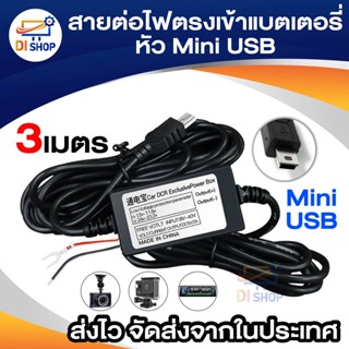 Di shop สายต่อตรงสำหรับกล้องบันทึกในรถยนต์ mini usb DC 5V2A Black