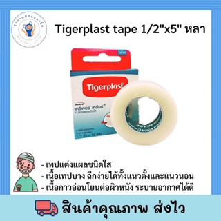 Tigerplast เทปแต่งแผลใส แคริพอร์ เคลียร์ 1/2นิ้วx5หลา เทปแต่งแผลชนิดใสระบายอากาศได้ดี ติดแน่น พร้อมส่ง