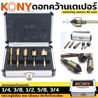 KONY ดอกเจาะคว้าน หัวเตเปอร์ หัวเจาะ 82 องศา