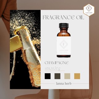 หัวน้ำหอม กลิ่นแชมเปญ (Champagne)