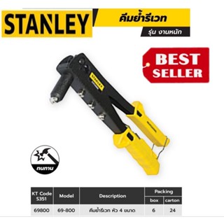 STANLEY 69-800 คีมยิงรีเวท รุ่นProfessional ของแท้100%