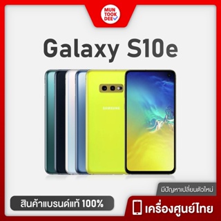 Samsung Galaxy S10e [ 6/128GB ] กล้องสวย สเปคเทพ # เครื่องศูนย์ไทย มือถือ ซัมซุง จอใหญ่ ราคาขายส่ง Muntookdee