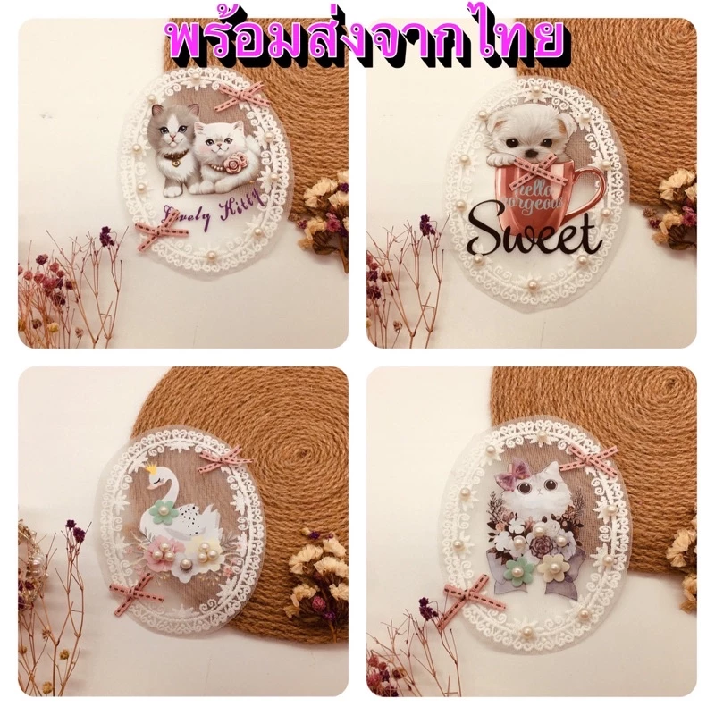 ตัวติดตกแต่งกระเป๋าและงานฝีมือ DIY