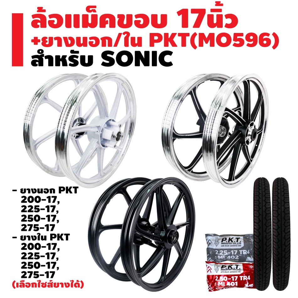 ล้อแม็ค SONIC,โซนิค ใส่ได้ทุกปี ขอบ 17" + ยางนอก PKT MO596 + ยางใน PKT มีหลายขนาดให้เลือก รับประกัน 