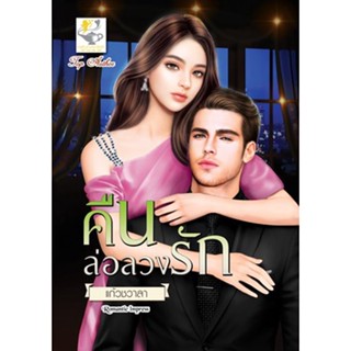 คืนล่อลวงรัก โดย แก้วชวาลา