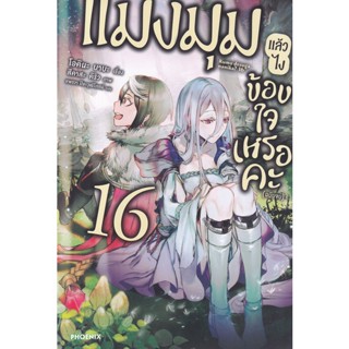 Se-ed (ซีเอ็ด) : หนังสือ แมงมุมแล้วไง ข้องใจเหรอคะ เล่ม 16