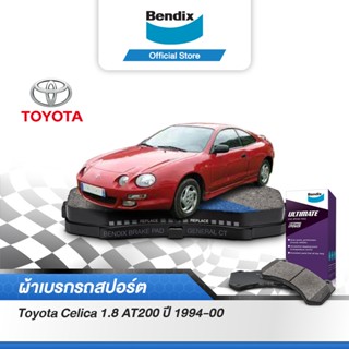 Bendix ผ้าเบรค Toyota Celica 1.8 AT200 (ปี1994-00) รหัสผ้าเบรค (DB1267, DB422)