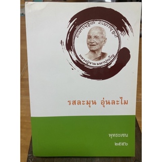 รถละมุน อุ่นละไม / พุทธะเซน ๒๕๕๖ / หนังสือมือสองสภาพดี