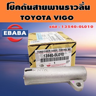 โช๊คดันสายพาน โช๊คดันสายพานราวลิ้น โตโยต้า วีโก้ TOYOTA VIGO รหัส 13540-0L010 แท้ศูนย์