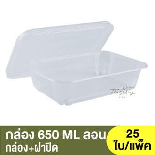 กล่อง 650 ML 1 ช่อง ลอน+ฝาปิด  กล่องพลาสติกใส / กล่องอาหาร