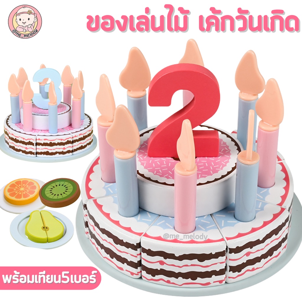 ของเล่นไม้ เค้กวันเกิด เค้กวันเกิดเด็ก อายุ1-5ขวบ ของเล่นเด็กบทบาทสมมุติ จิ๊กซอว์เด็ก