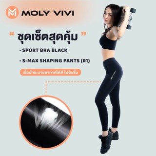 SET 2 ชุดเซ็ต 2 ชิ้น สปอร์ตบรา + กางเกงเลกกิ้งออกกำลังกาย MOLY VIVI Rome