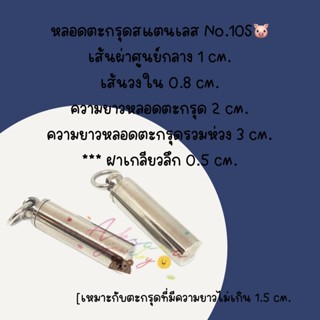 🐷หลอดตะกรุดสแตนเลส No.10s🐷อ้วน