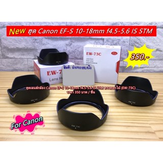 ฮูด Canon EF-S 10-18mm f4.5-5.6 IS STM หน้าเลนส์ 67mm EW-73C ทรงดอกไม้  มือ 1 พร้อมกล่อง