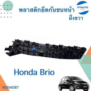 พลาสติกยึดกันชนหน้า ฝั่งซ้าย-ขวา สำหรับรถ Honda Brio  ยี่ห้อ Honda แท้  รหัสสินค้า 16014087