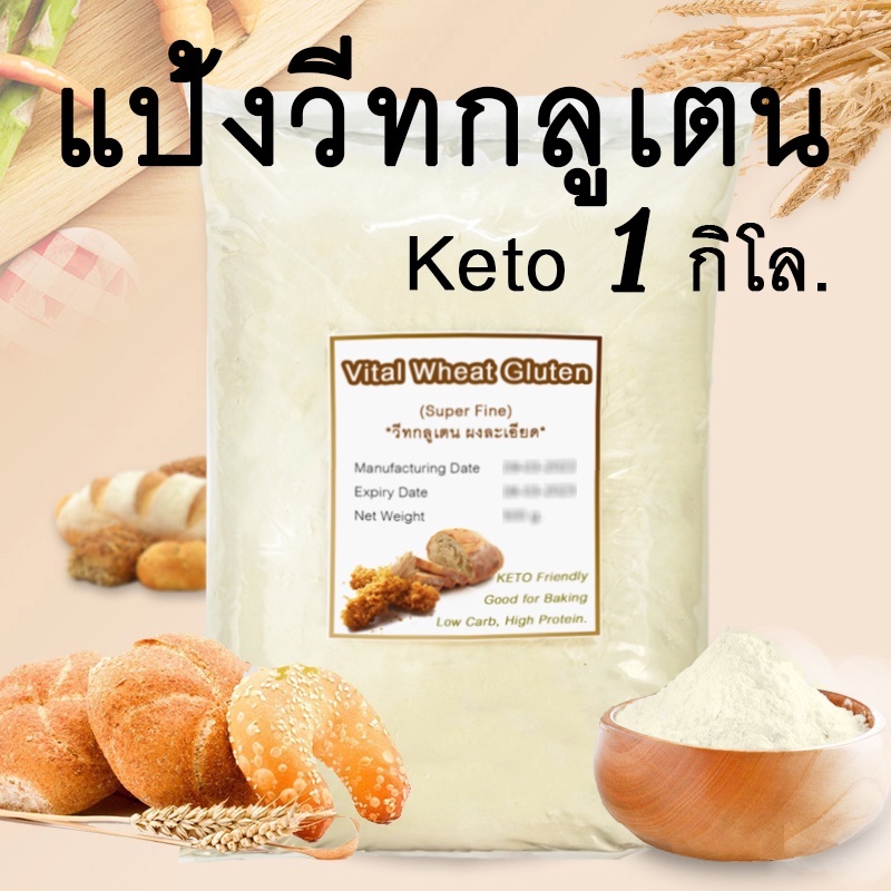 [มีของพร้อมส่ง] แป้งทอดกรอบคีโต วีทกลูเตน เกรดพรีเมี่ยม ชนิดผงละเอียด keto โปรตีนกลูเตนธรรมชาติ