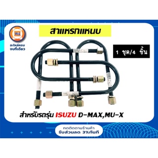 Isuzu สาแหรกแหนบ สำหรับอะไหล่รถรุ่น D-MAX หน้า-หลัง ใช้ด้วยกันได้ ,MU-X เพลากลม ขนาด 9" ( 1ชุด= 4ชิ้น )