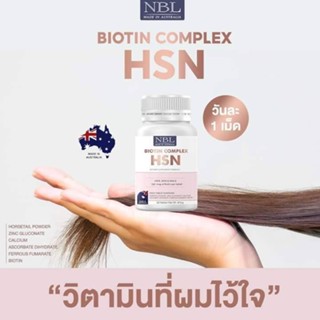 HSN วิตามินแก้ผมร่วง บำรุงผิวและเล็บ ผมยาวเร็ว แข็งแรง ลดการหลุดร่วง 30เม็ด จากประเทศออสเตรเลีย แท้100% ส่งฟรี