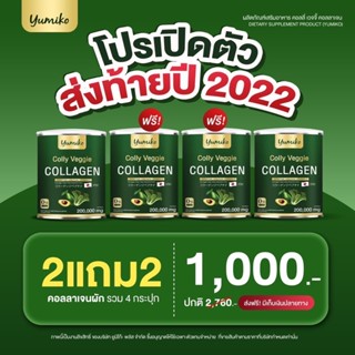 💥ส่งฟรี 2 แถม 2💥สุดยอดคอลลาเจนผัก ยูมิโกะ คอลลาเจน Yumiko collgen ดูแลข้อต่อ เข่า ผิว ระบบขับถ่าย จบในกระปุกเดียว